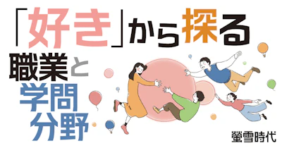 「好き」から探る 職業と学問分野
