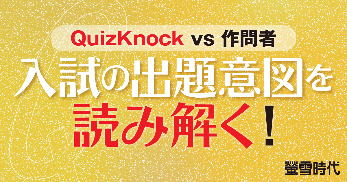 QuizKnock vs 作問者 入試の出題意図を読み解く!