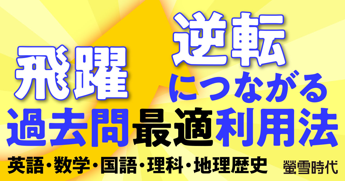 “飛躍→逆転”につながる過去問最適利用法
