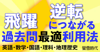 “飛躍→逆転”につながる過去問最適利用法