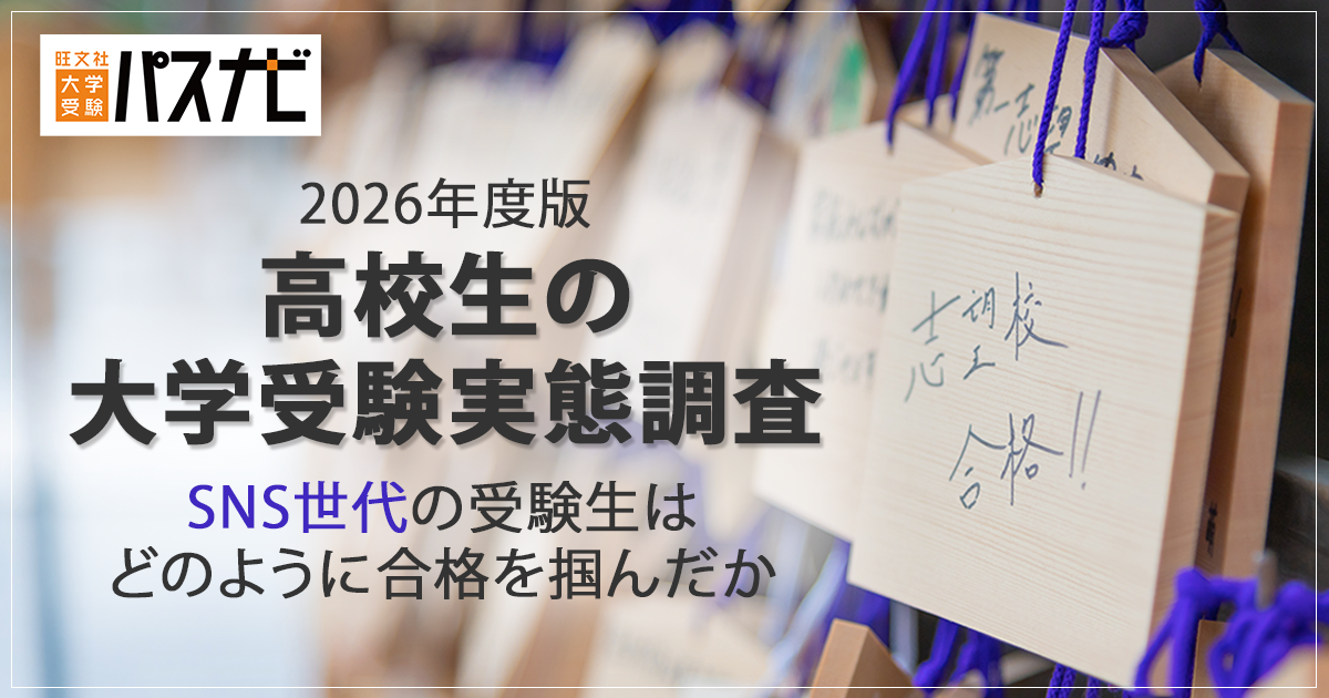 パスナビ 2026年度版 高校生の大学受験実態調査