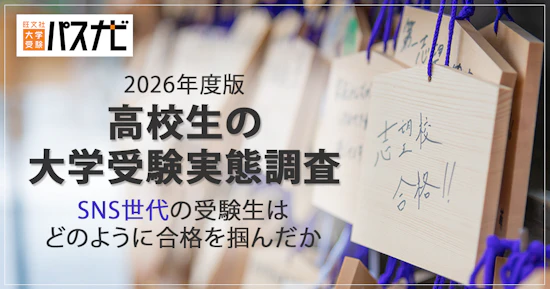パスナビ 2026年度版 高校生の大学受験実態調査