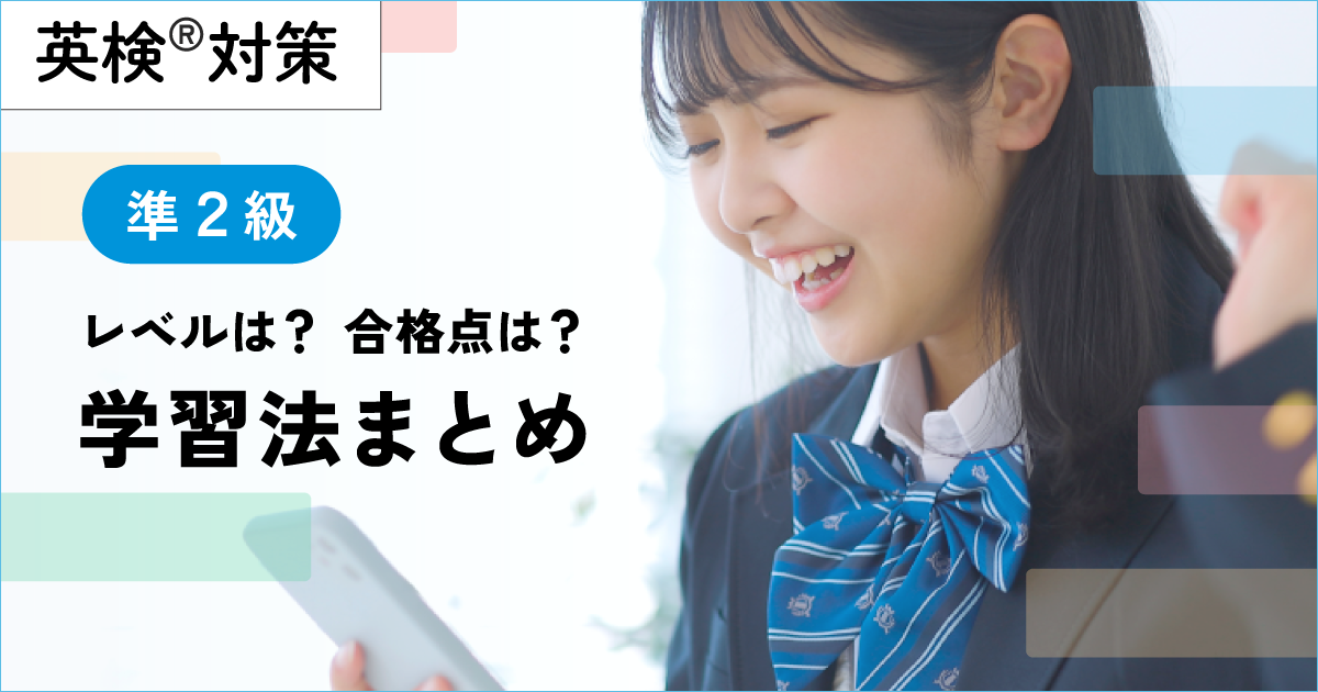 英検準２級のレベル、学習方法まとめ