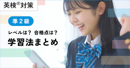 英検準２級のレベル、学習方法まとめ