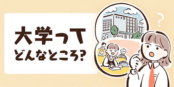 大学ってどんなところ？