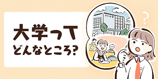 大学ってどんなところ？