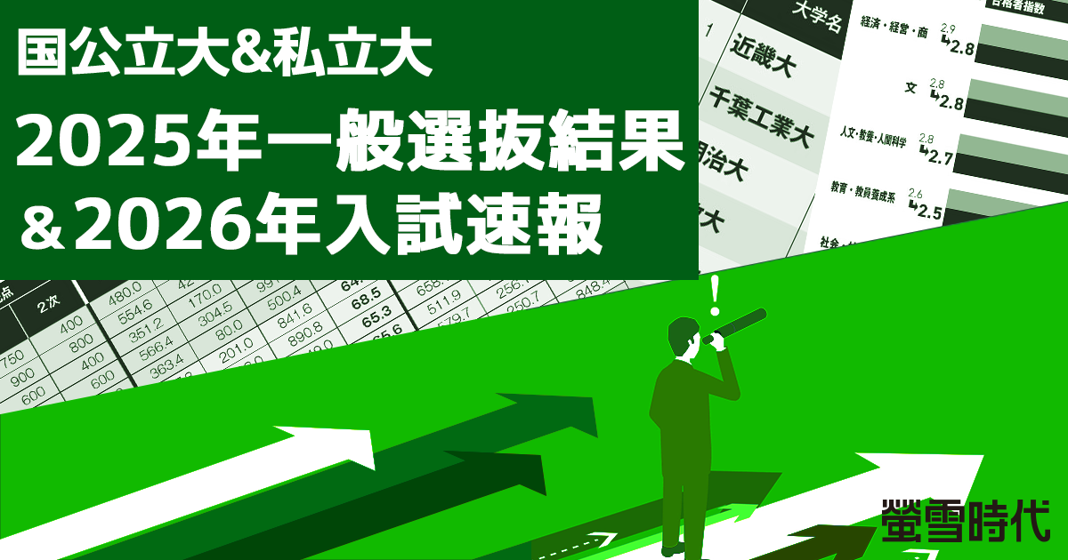 2025年一般選抜結果＆2026年入試速報