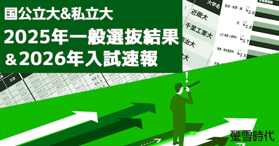 2025年一般選抜結果＆2026年入試速報