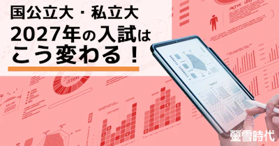 国公立大・私立大　2027年の入試はこう変わる！【大学入試の最新変更点】