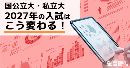 国公立大・私立大　2027年の入試はこう変わる！【大学入試の最新変更点】