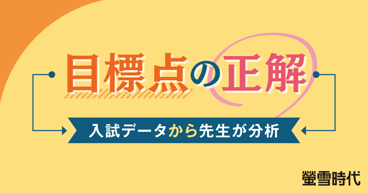 目標点の正解 ―入試データから先生が分析