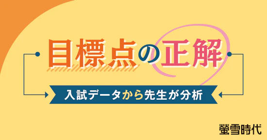 目標点の正解 ―入試データから先生が分析