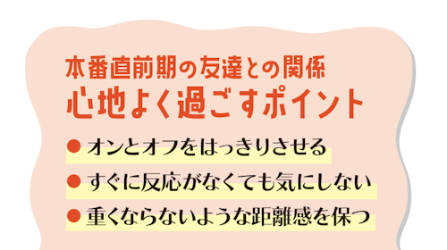 本番直前期の友達との関係 心地よく過ごすポイント