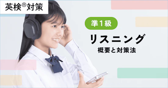 英検準１級リスニングの概要と対策法・解くコツを徹底解説！