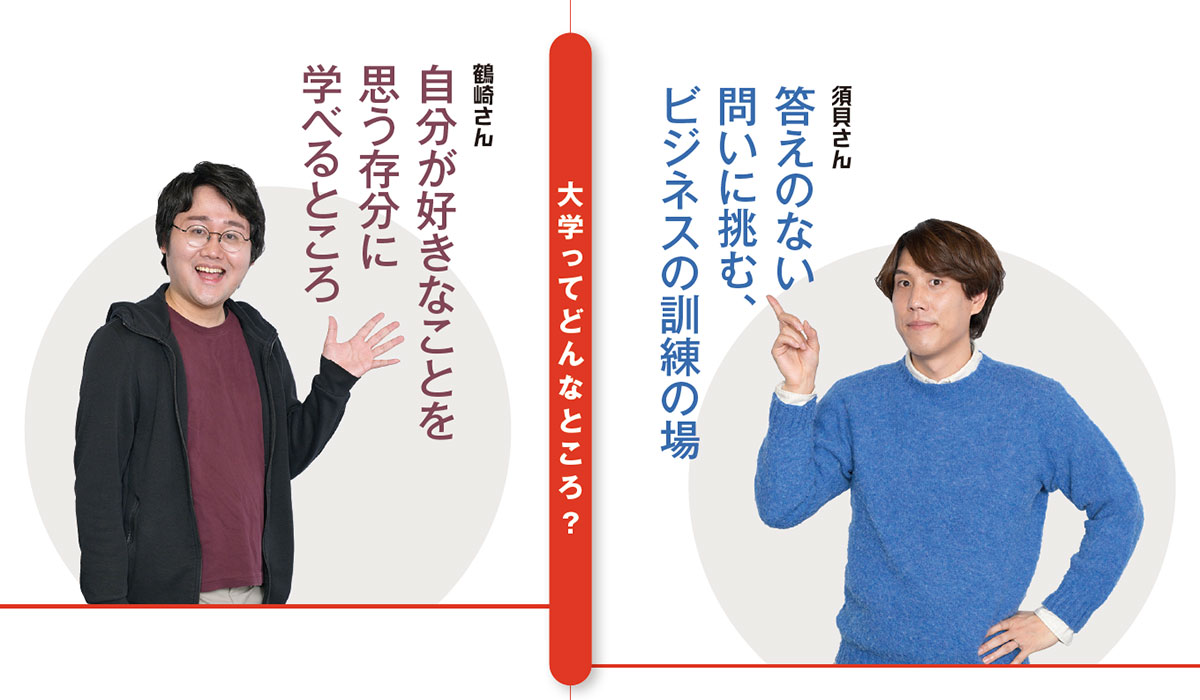 大学ってどんなところ？