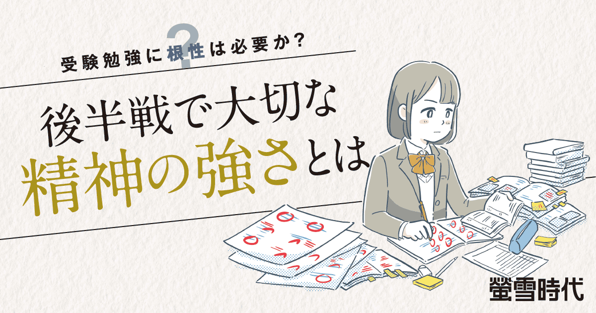 受験勉強に根性は必要か?後半戦で大切な精神の強さとは