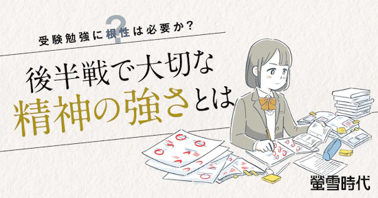 受験勉強に根性は必要か？後半戦で大切な精神の強さとは