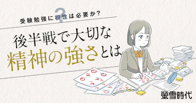 受験勉強に根性は必要か?後半戦で大切な精神の強さとは