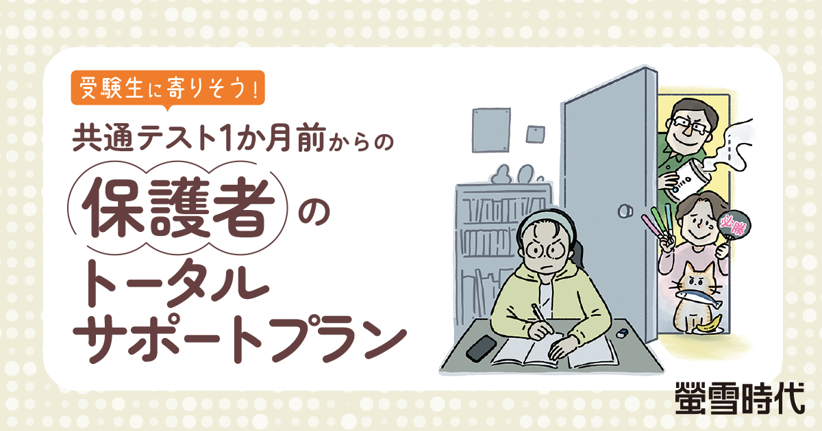 共通テスト1か月前からの 保護者のトータルサポートプラン