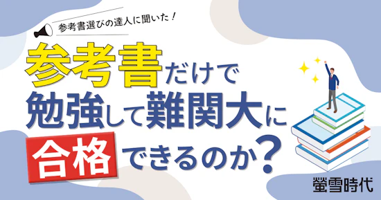 参考書だけで勉強して難関大に合格できるのか？