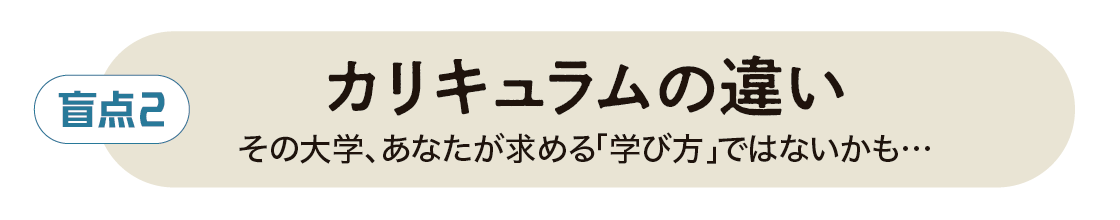 盲点２ カリキュラムの違い