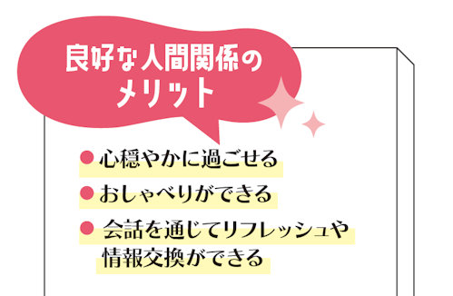 良好な人間関係のメリット