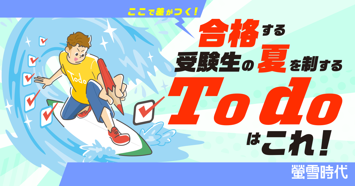 夏を制するものは受験を征す！志望校合格へつながる６つの To do