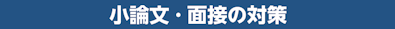 小論文・面接の対策