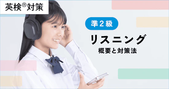 英検準２級リスニングの概要と対策法・解くコツを徹底解説！