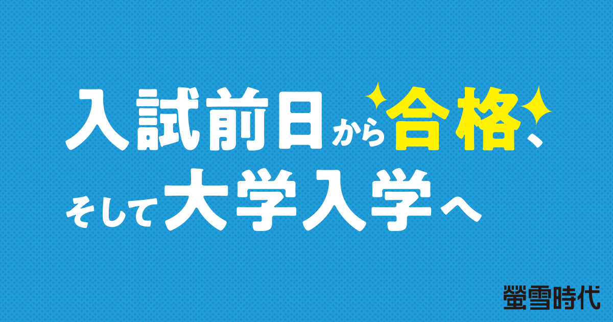 入試前日から合格、そして大学入学へ