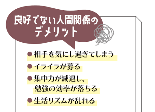 良好でない人間関係のデメリット