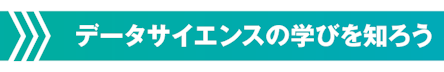 データサイエンスの学びを知ろう