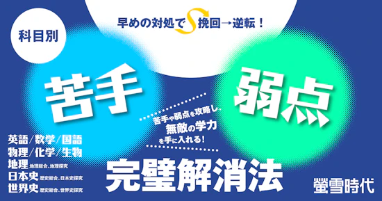 科目別 “苦手・弱点”完璧解消法