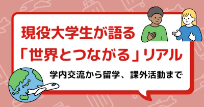 海外とつながる大学生活をのぞいてみよう！～現役大学生が体験談をもとに紹介～