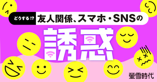 どうする！？友人関係、スマホ・SNSの誘惑