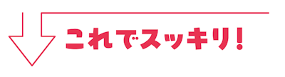 これでスッキリ！