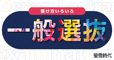 受け方いろいろ　一般選抜