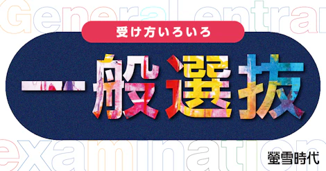 受け方いろいろ　一般選抜