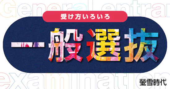受け方いろいろ 一般選抜
