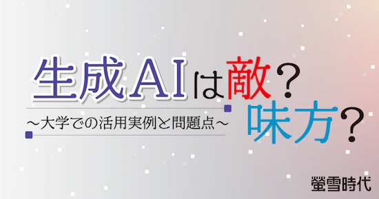 生成AIは敵？味方？～大学での活用実例と問題点～