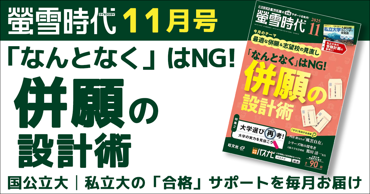 螢雪時代11月号は「最適な併願＆志望校の見直し」がテーマ