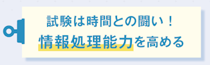 試験は時間との闘い！情報処理能力を高める