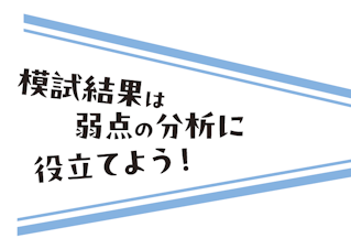 模試結果は弱点の分析に役立てよう！