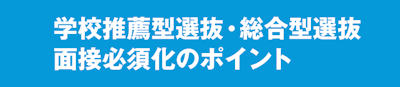 学校推薦型選抜・総合型選抜 面接必須化のポイント