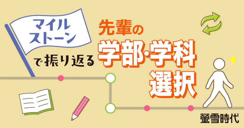 先輩に聞く、志望学部・学科選択