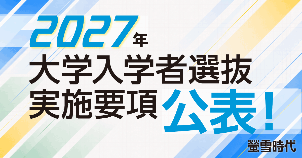 大学入学者選抜実施要項 公表！ 学校推薦型選抜・総合型選抜の変更点を解説