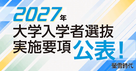 大学入学者選抜実施要項 公表！ 学校推薦型選抜・総合型選抜の変更点を解説