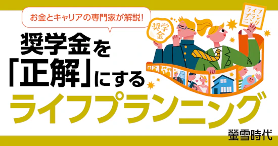 お金とキャリアの専門家が解説！ 奨学金を「正解」にするライフプランニング