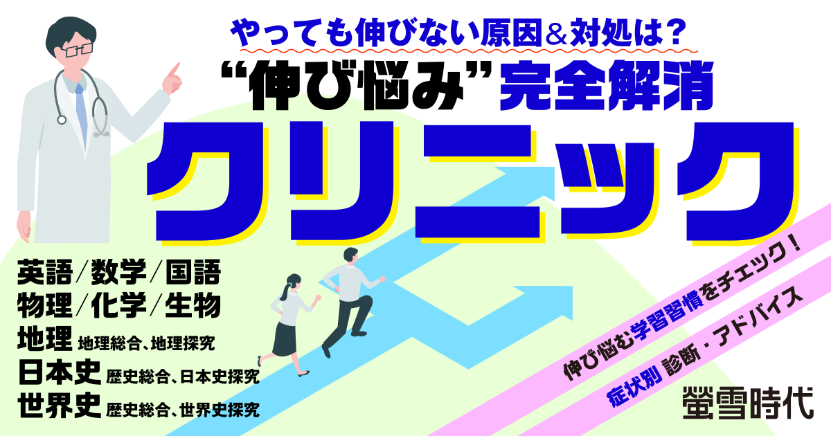 科目別“伸び悩み”完全解消クリニック