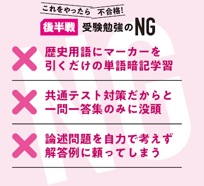 後半戦 受験勉強のNG